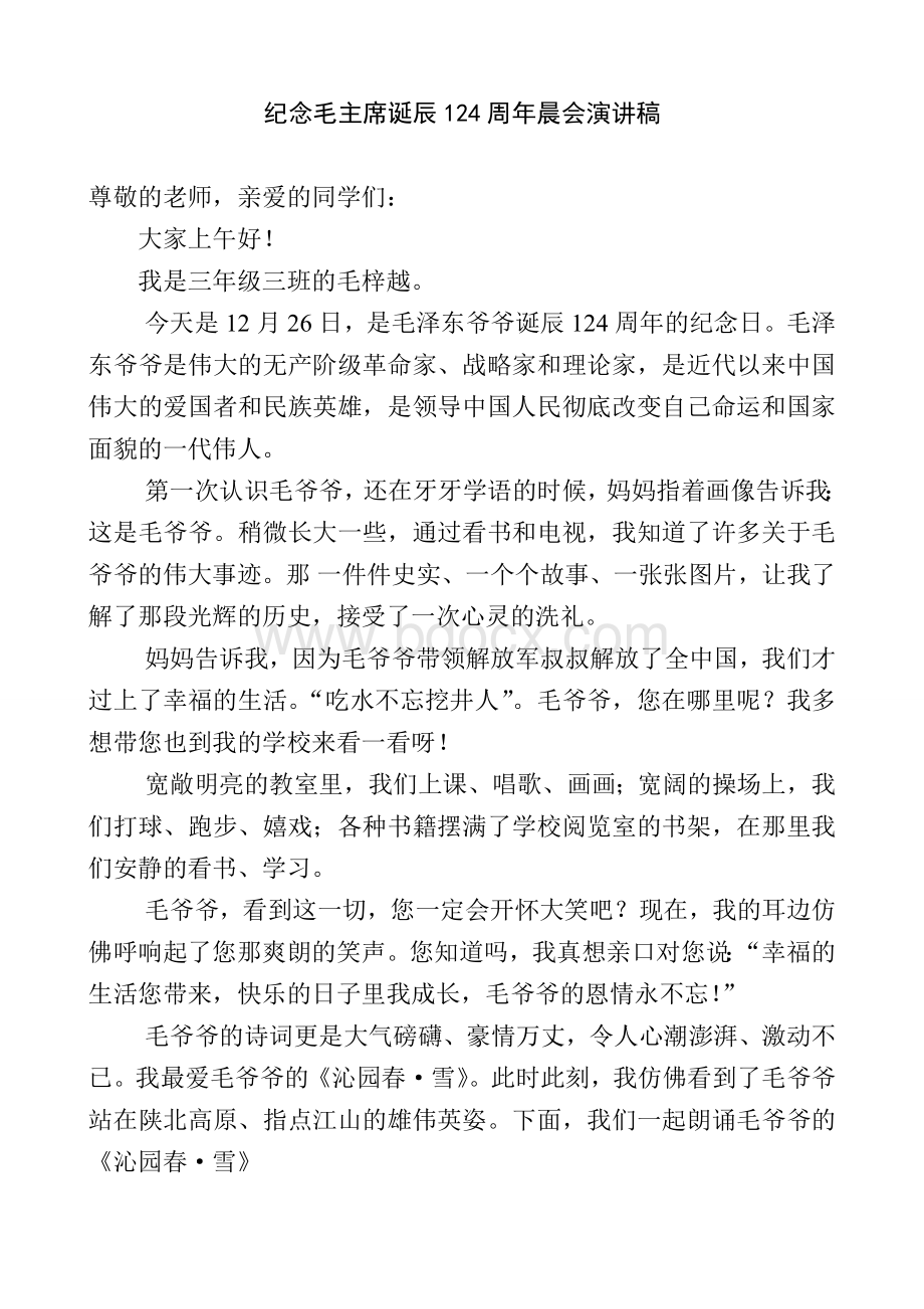 纪念毛泽东诞辰演讲稿Word文件下载.doc_第1页