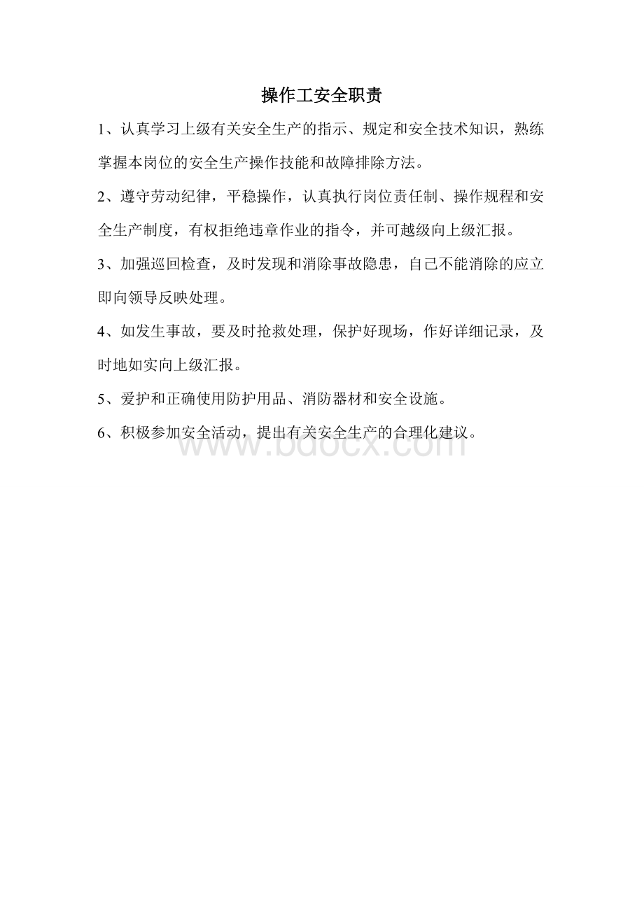 操作工安全职责Word文档下载推荐.doc_第1页