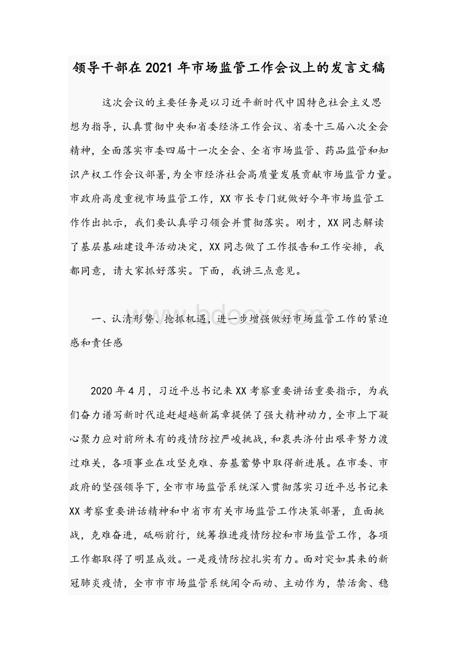 领导干部在2021年市场监管工作会议上的发言文稿文档格式.docx_第1页