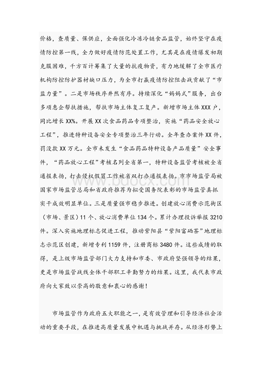 领导干部在2021年市场监管工作会议上的发言文稿文档格式.docx_第2页