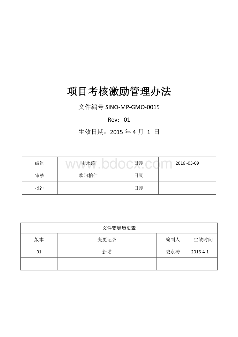 项目考核激励管理办法Word格式文档下载.docx