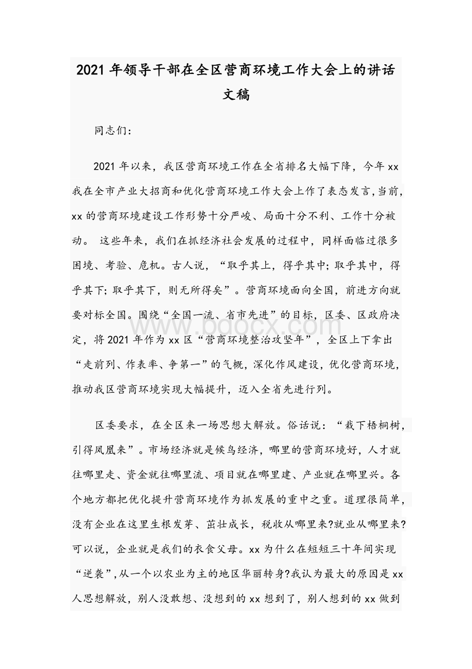 2021年领导干部在全区营商环境工作大会上的讲话文稿.docx_第1页