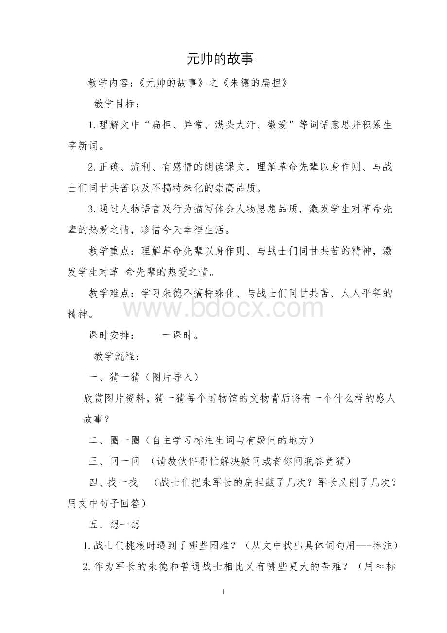 元帅的故事--朱德的扁担教学设计Word文档格式.doc_第1页