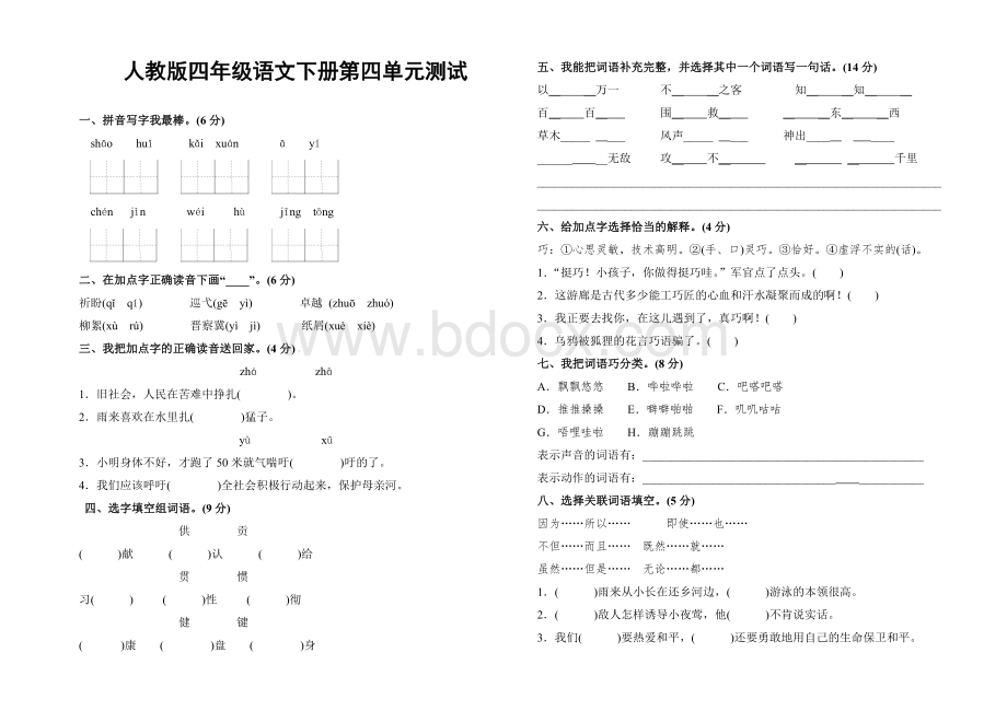 4人教版四年级下册语文第四单元测试卷及答案Word格式文档下载.doc_第1页