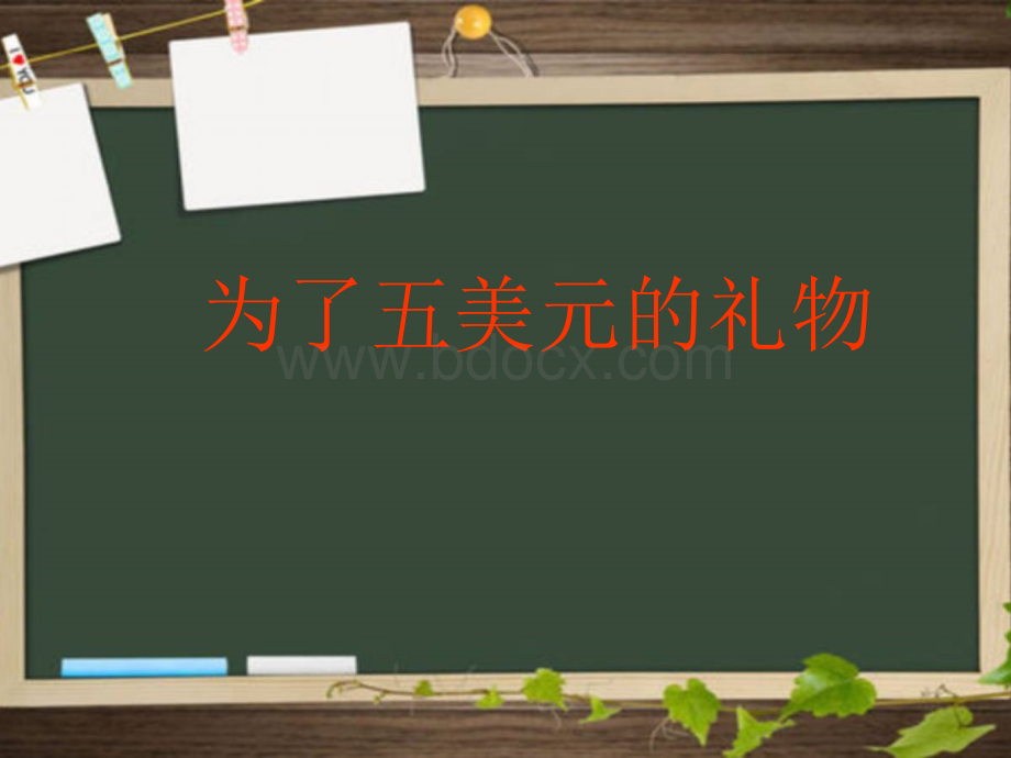 《为了五美元的礼物》第二课时PPT文档格式.ppt