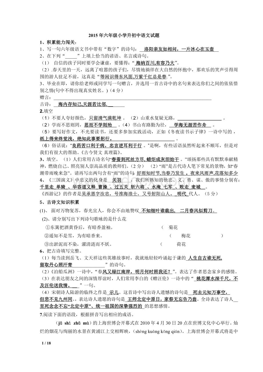 六年级小学升初中语文试题及答案.docx_第1页