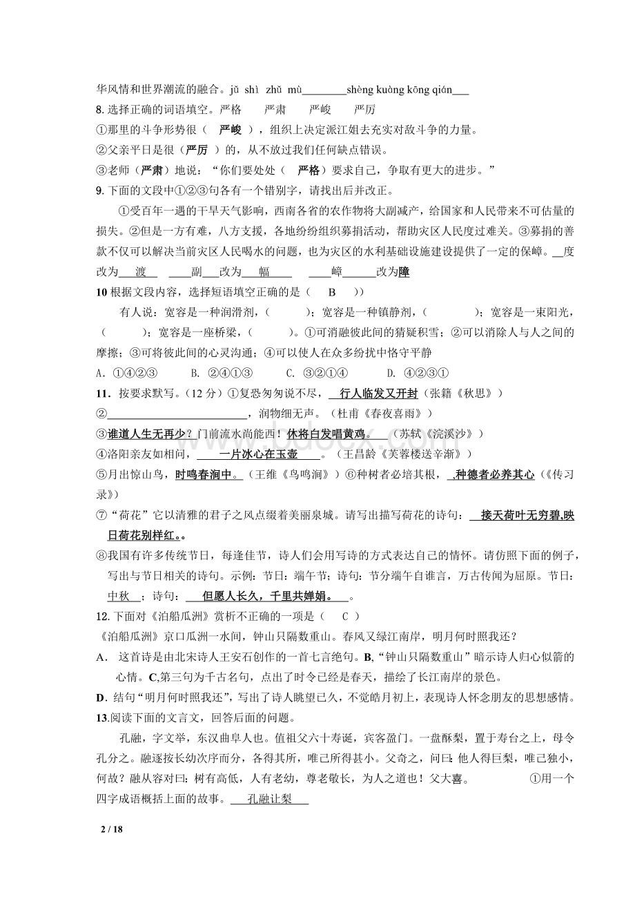 六年级小学升初中语文试题及答案.docx_第2页