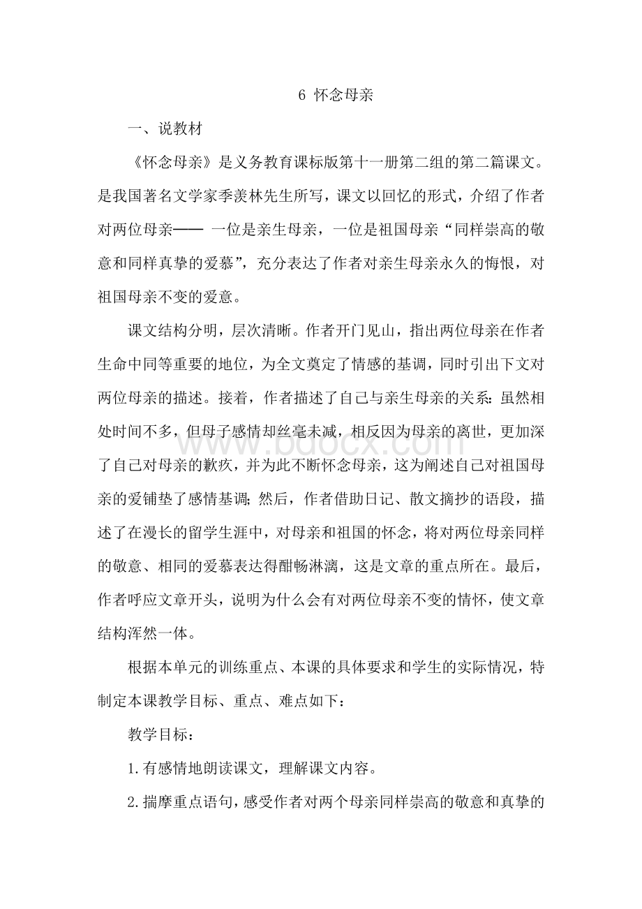 《怀念母亲》说课稿文档格式.doc