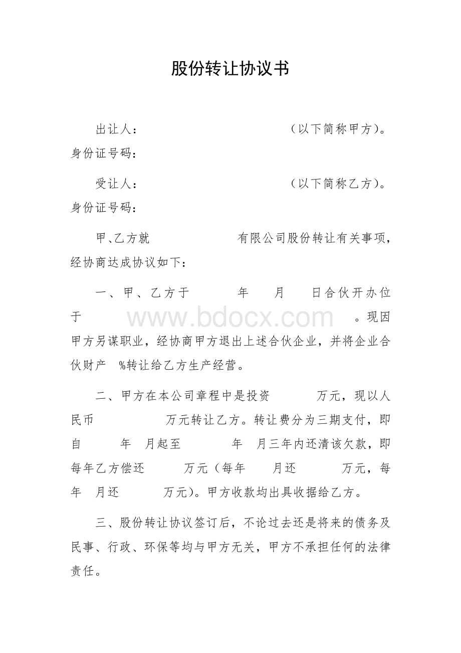 股份转让协议书Word格式文档下载.docx_第1页