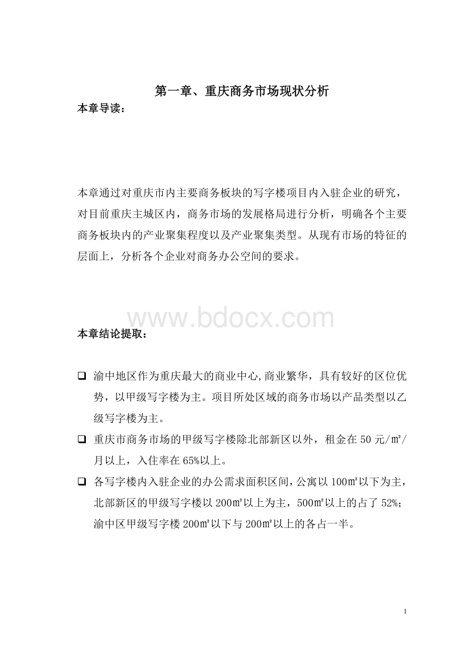 重庆写字楼市场调查报告.doc_第1页