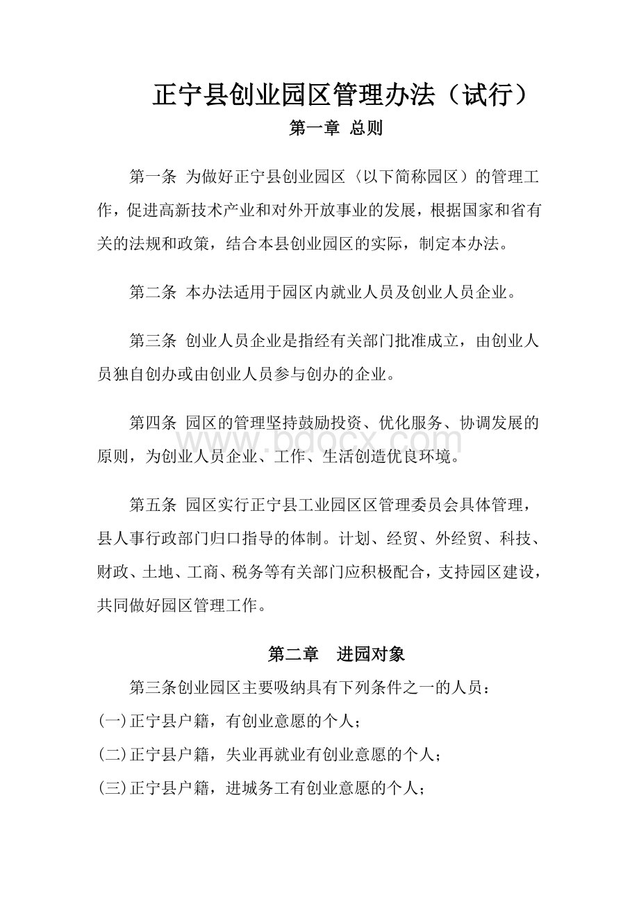 正宁县创业园区管理办法(试行).doc_第1页