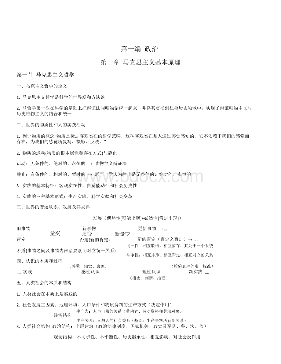 重庆市事业单位综合基础知识Word格式文档下载.doc_第1页