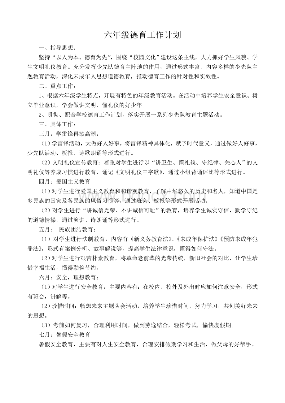 六年级下册德育工作计划Word格式文档下载.doc_第1页