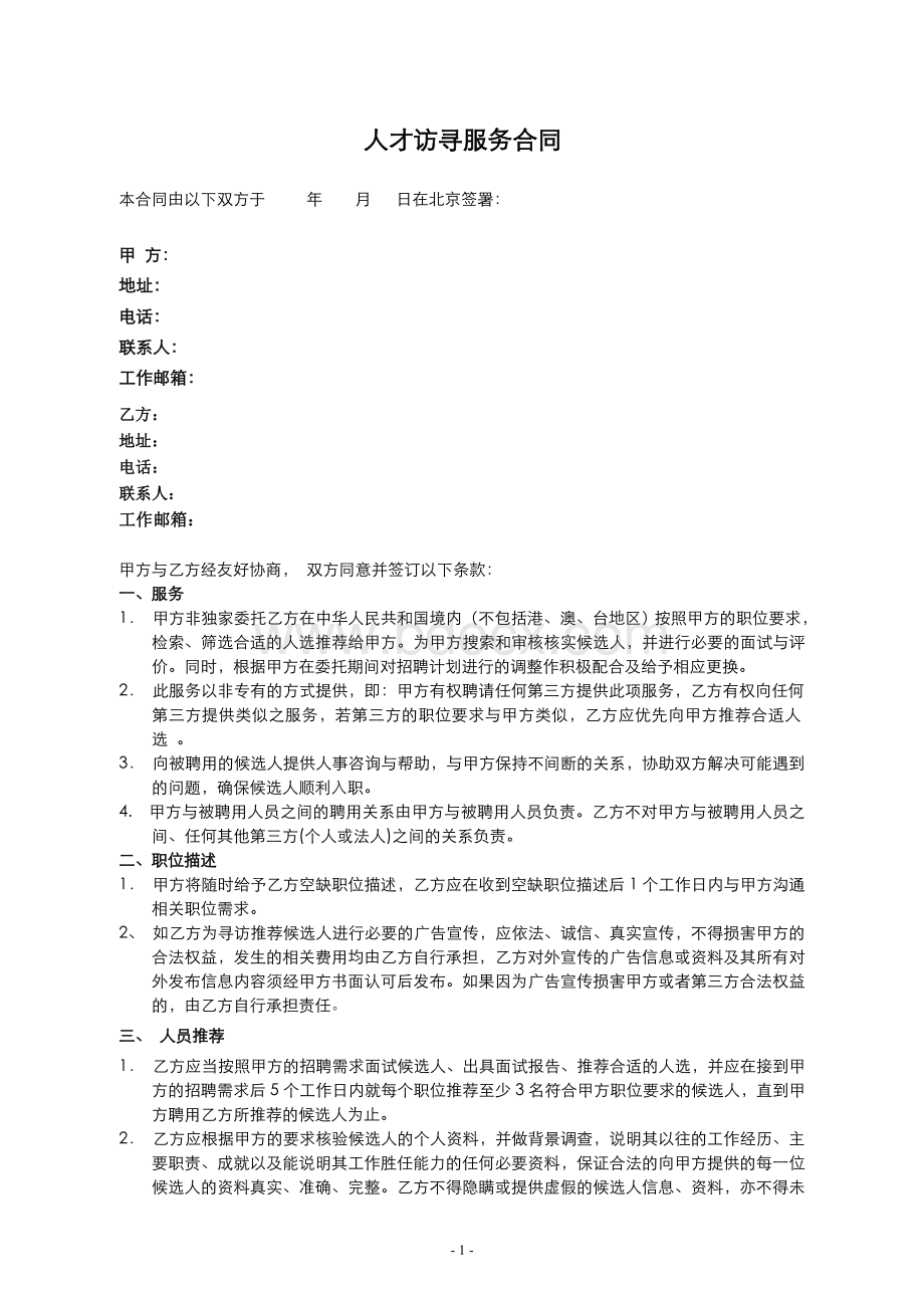 猎头服务合同模板-公司方修订版Word格式文档下载.doc_第1页