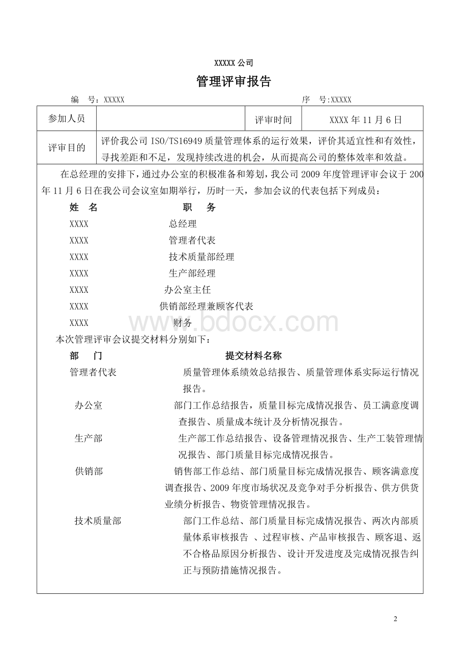 管理评审报告1文档格式.doc_第2页