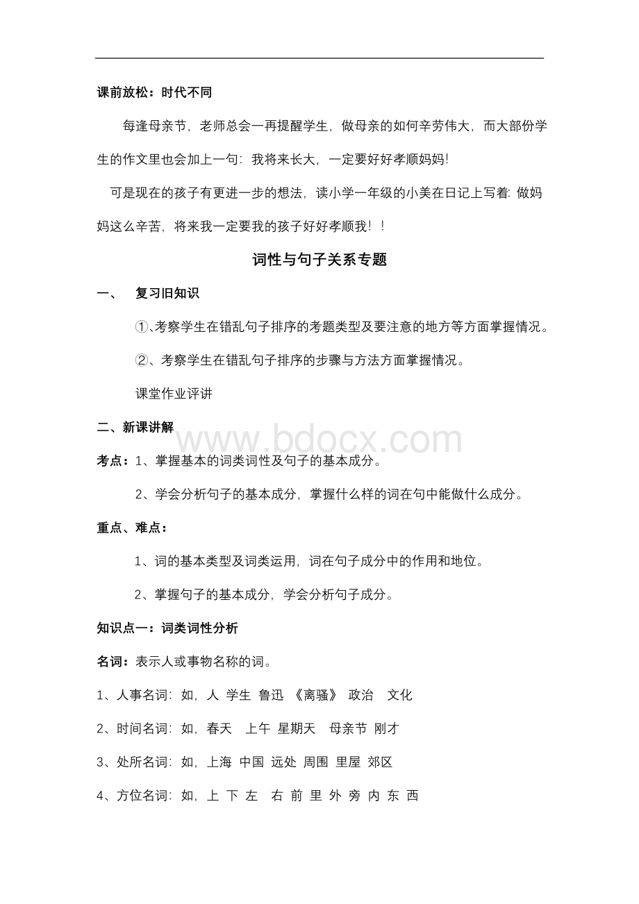 小升初语文总复习词类词性专题教案Word格式文档下载.doc_第1页