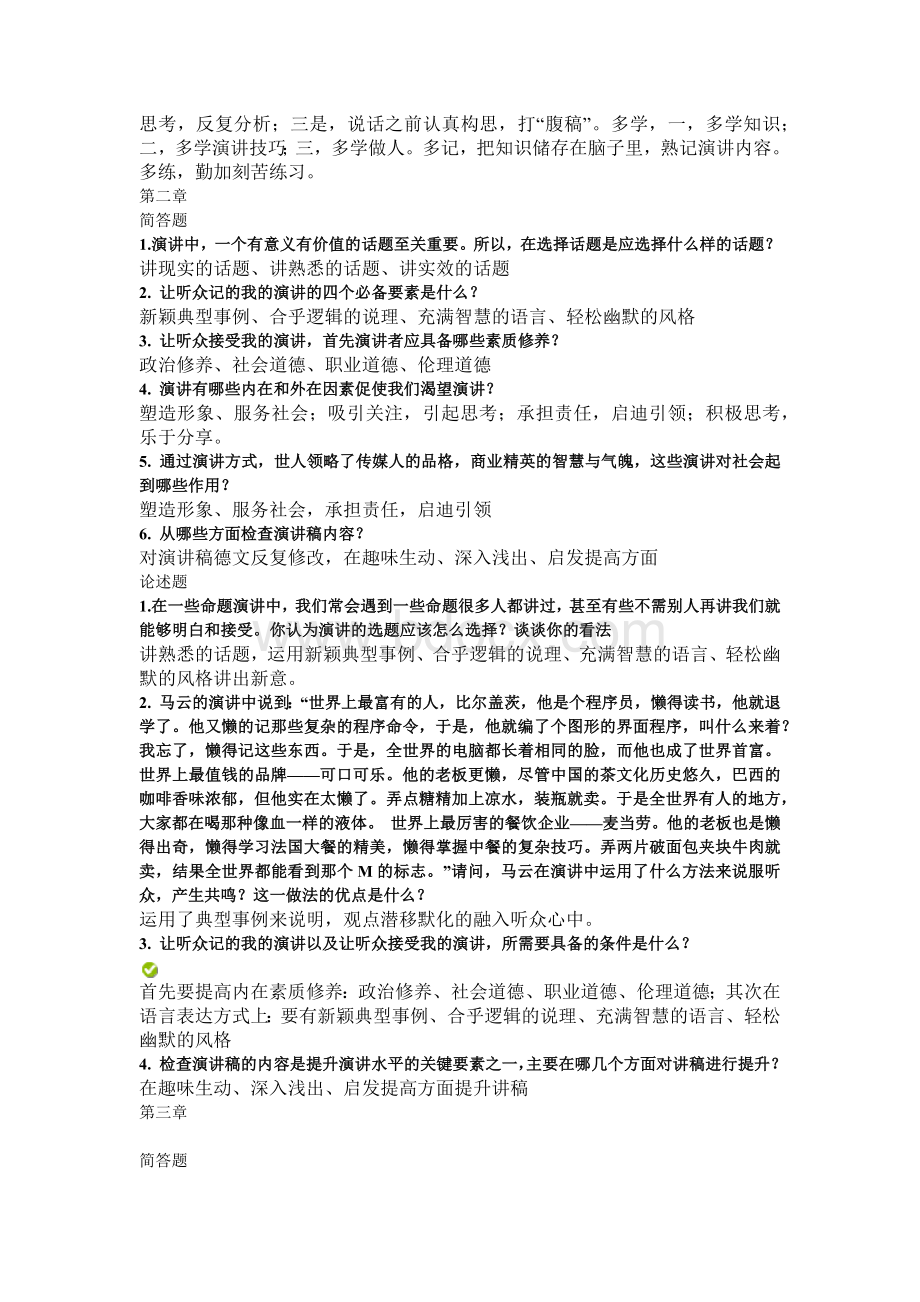 演讲与口才章节练习.docx_第2页