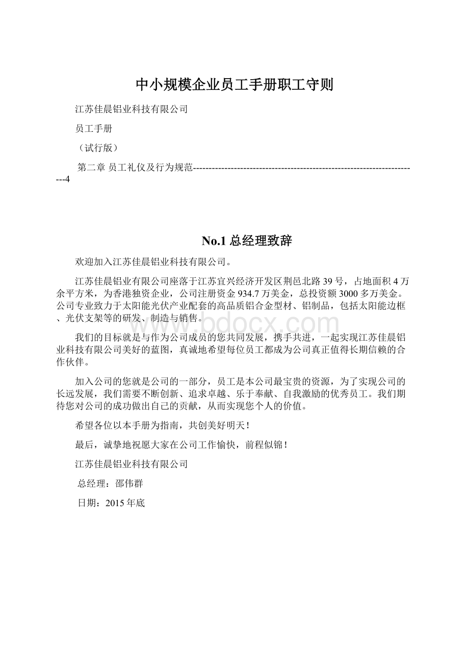 中小规模企业员工手册职工守则.docx_第1页