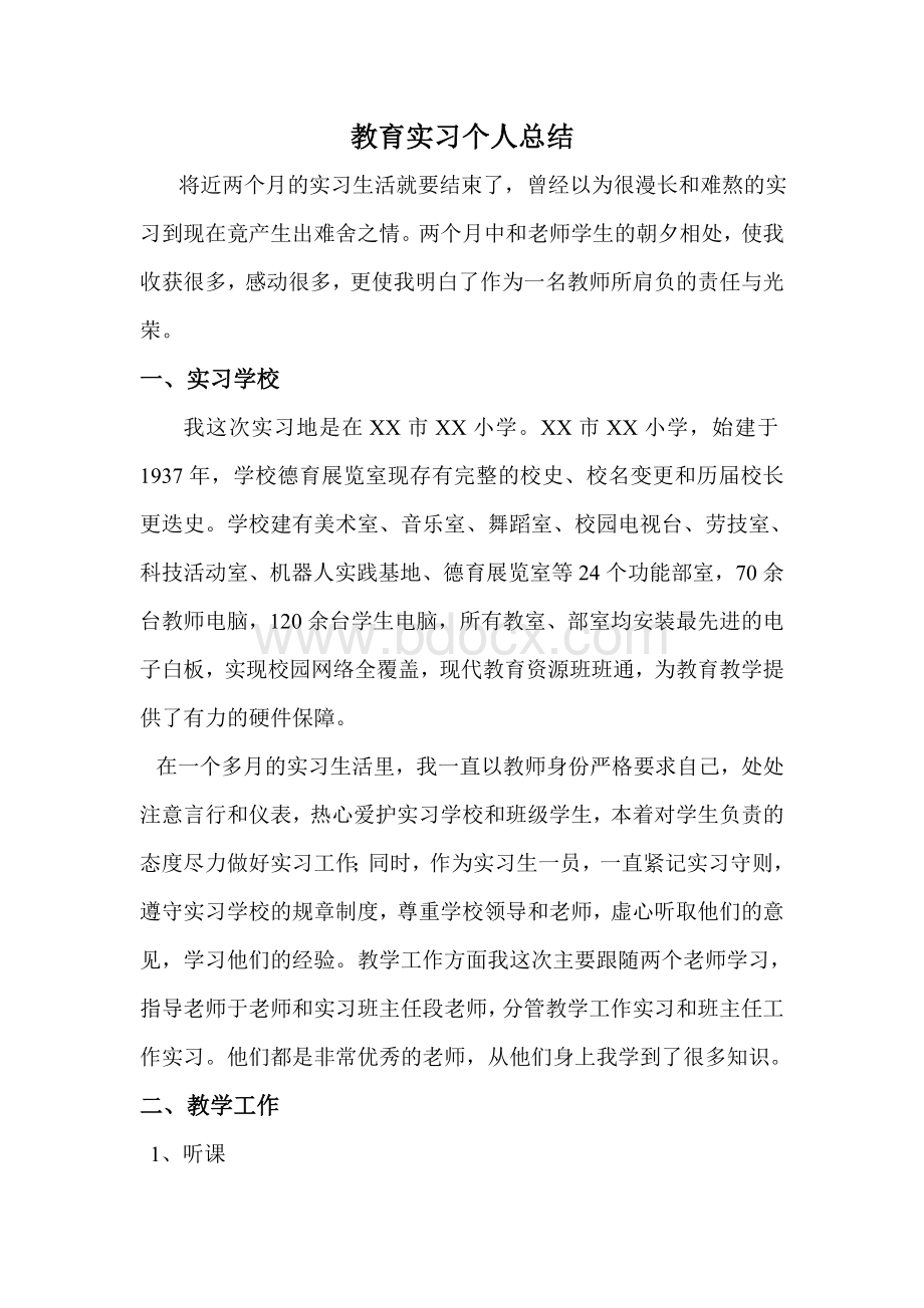 教育实习个人总结Word格式文档下载.doc