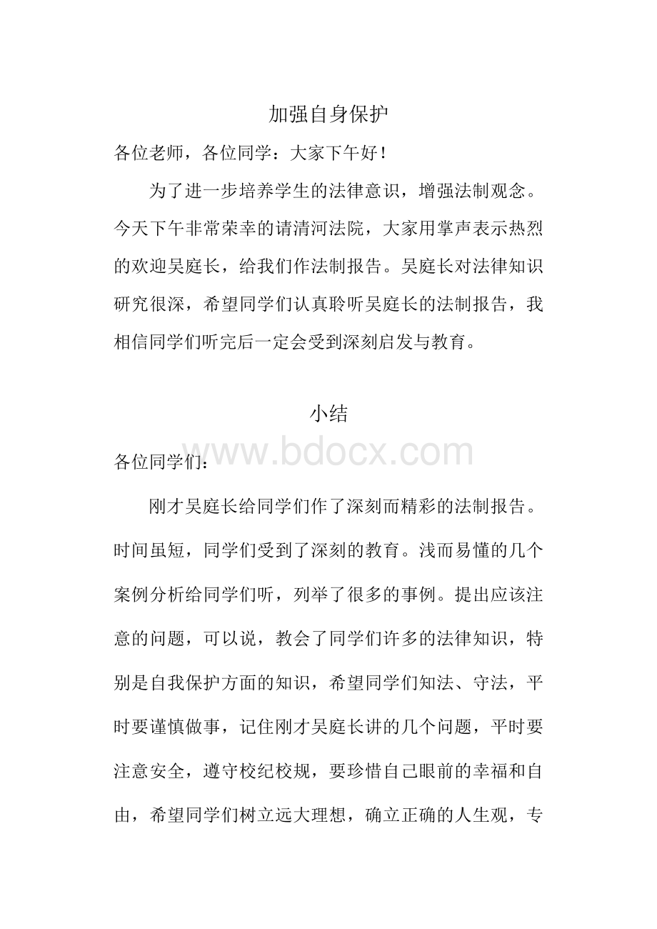 法制报告会、开头、结束语Word文档格式.doc