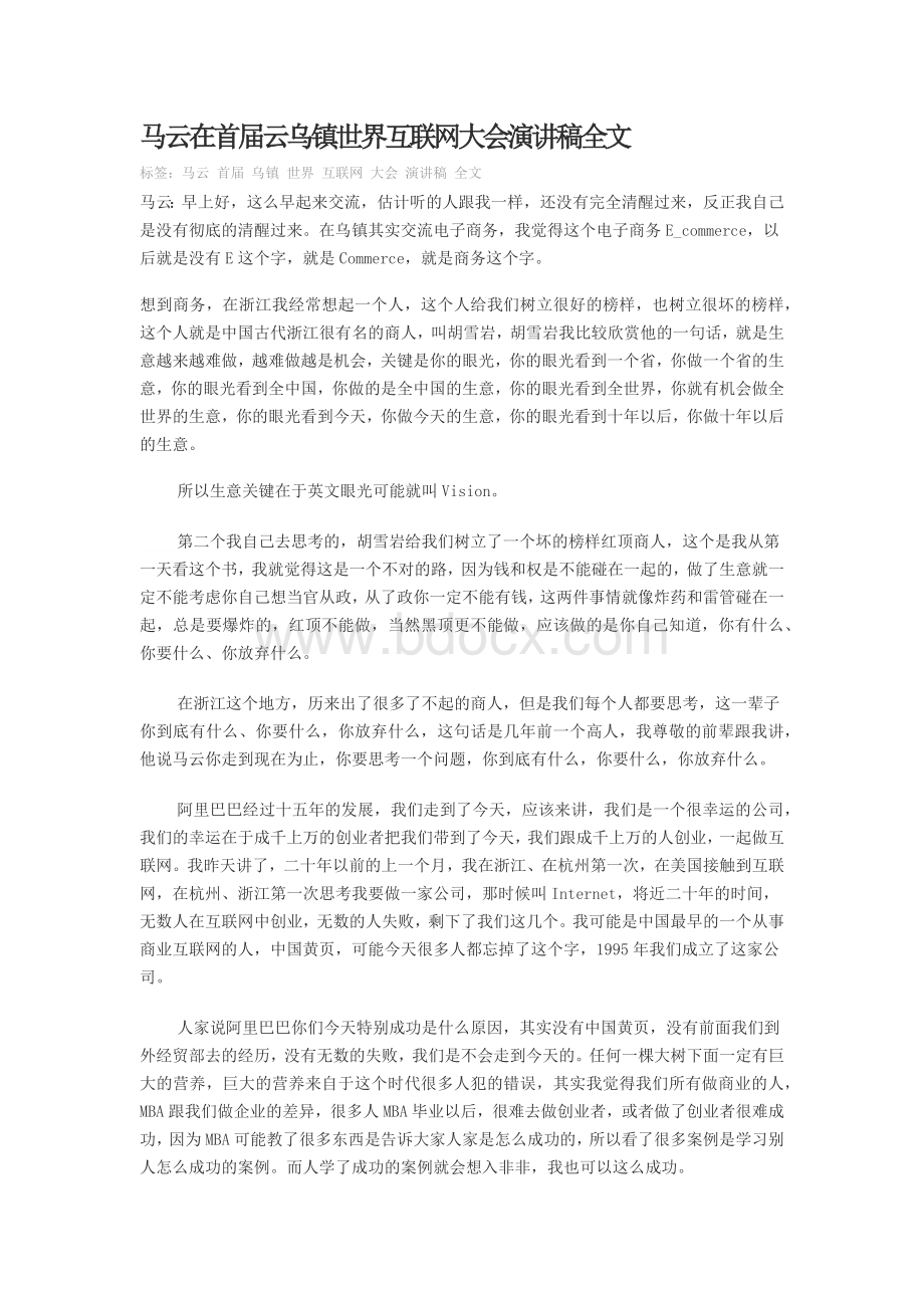 马云在首届云乌镇世界互联网大会演讲稿Word文档格式.docx_第1页