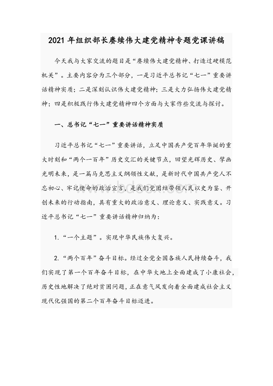 2021年组织部长赓续伟大建党精神专题党课讲稿.docx_第1页