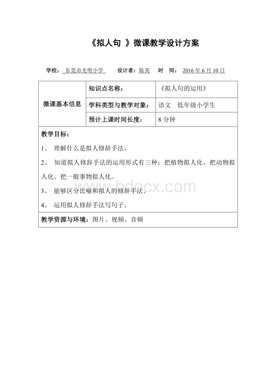 微教案及反思《拟人句》Word文档下载推荐.doc_第1页