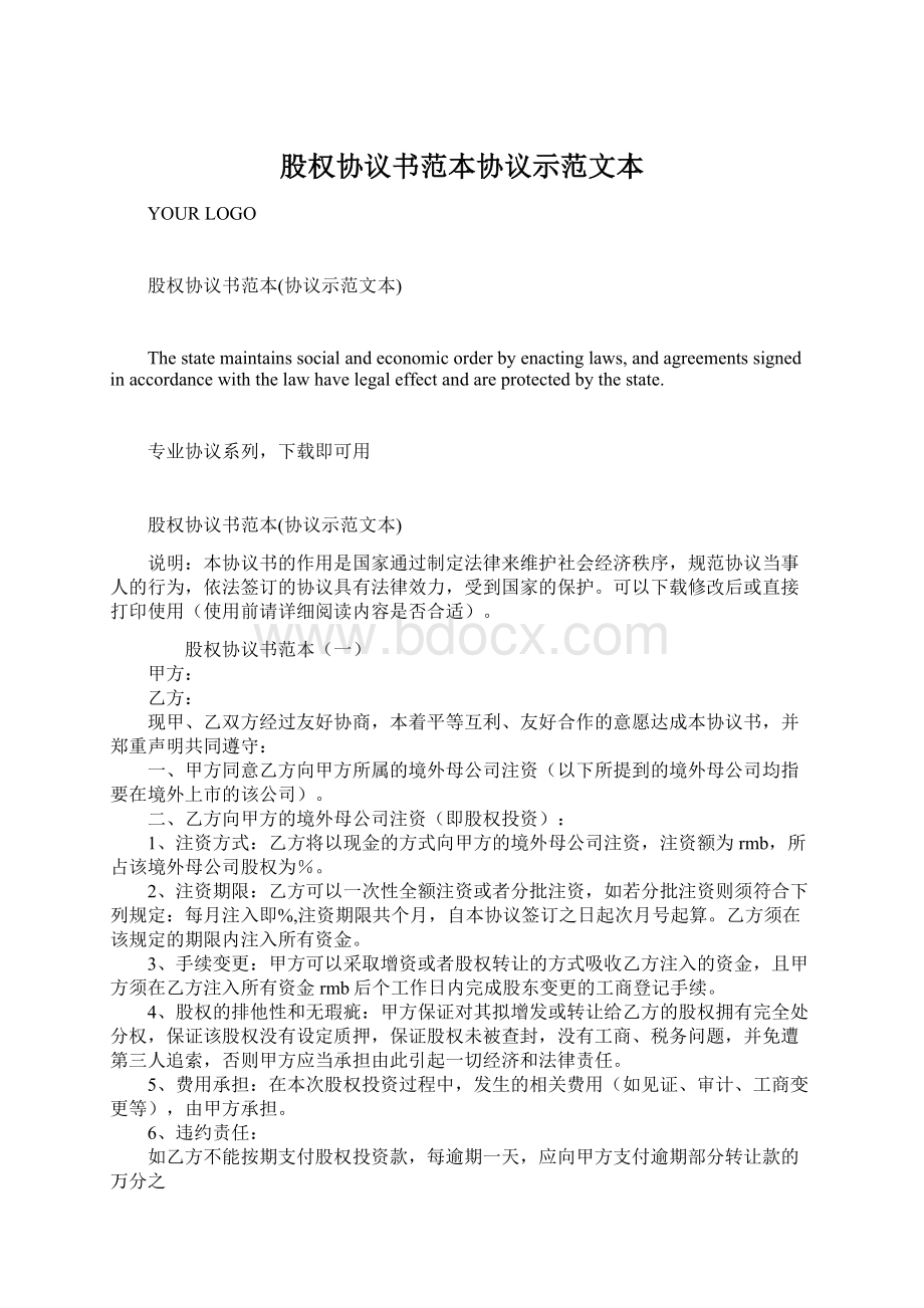 股权协议书范本协议示范文本Word格式文档下载.docx