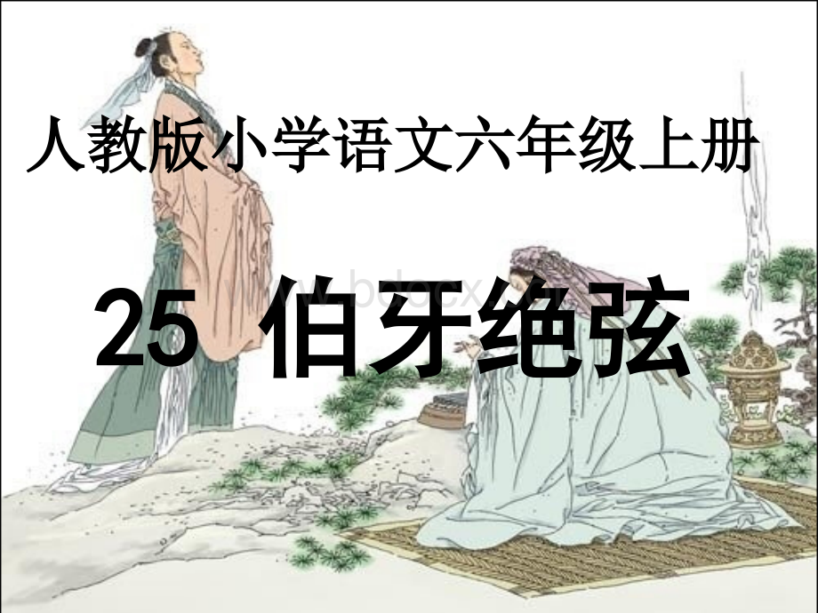 《伯牙绝弦》优质课比赛教案课件.ppt_第1页