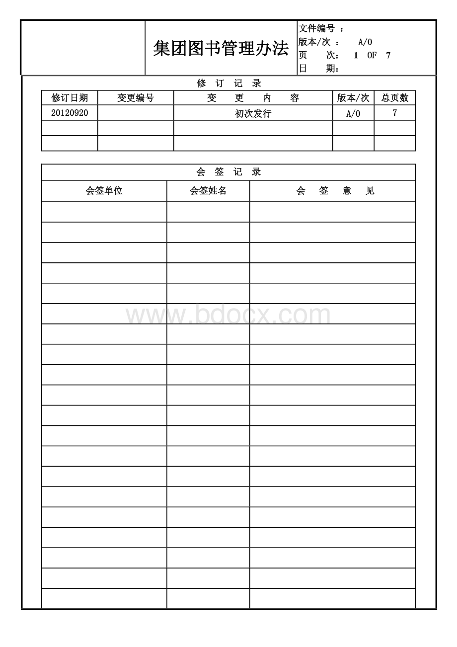 集团图书管理办法(体系版本)Word文件下载.doc