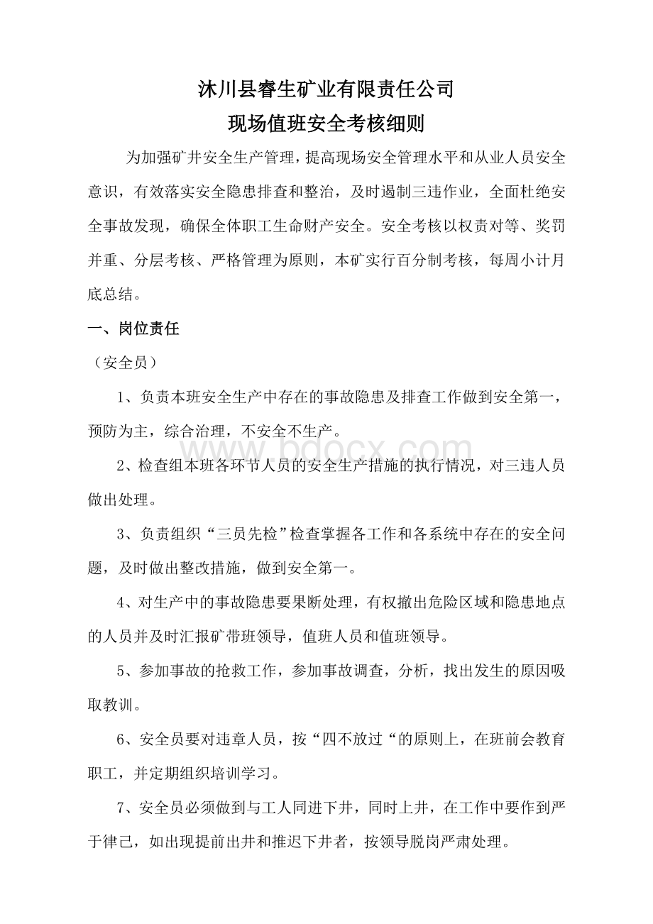 现场值班员安全考核细则Word下载.doc_第1页