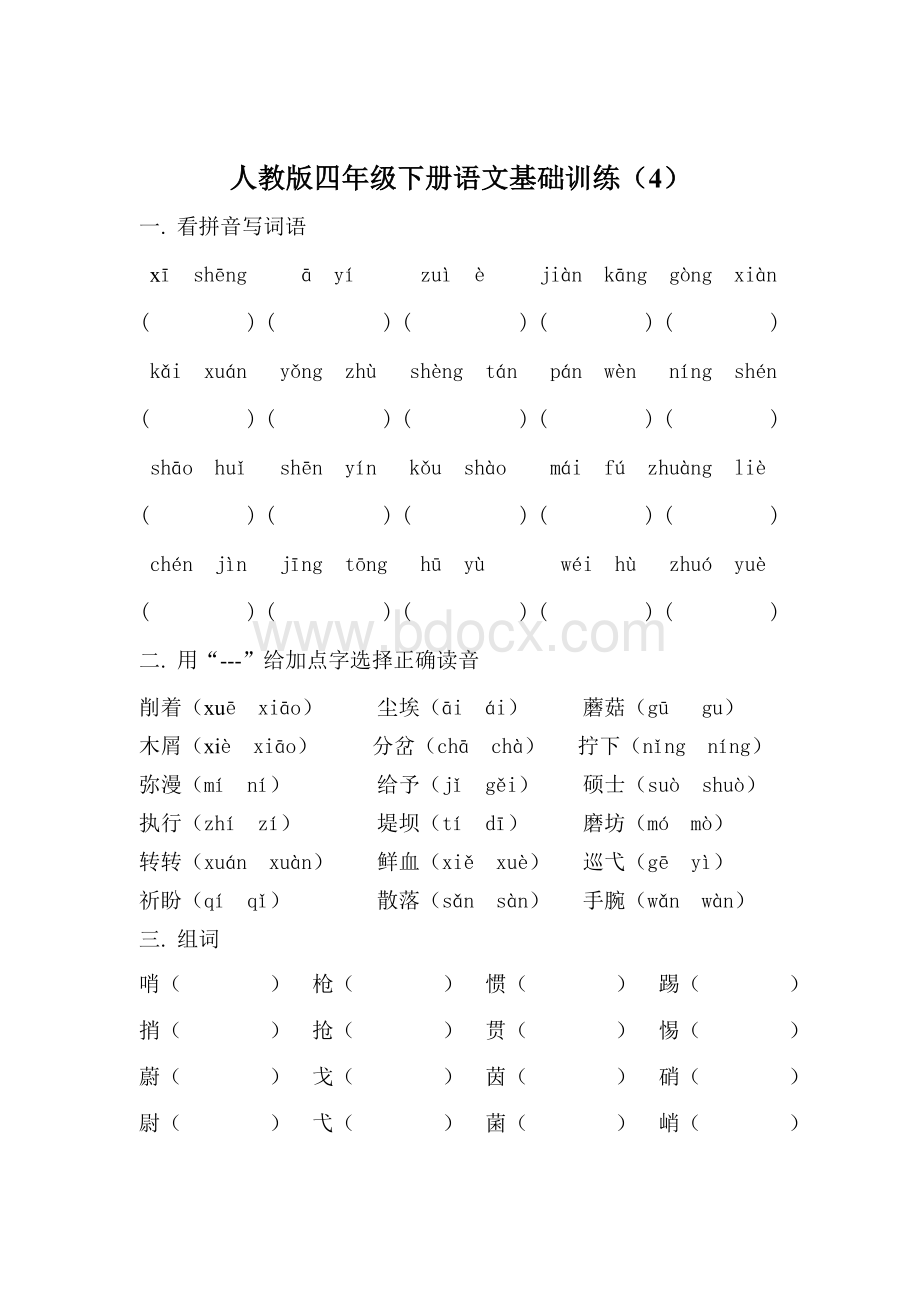 人教版四年级下册语文基础训四.doc_第1页