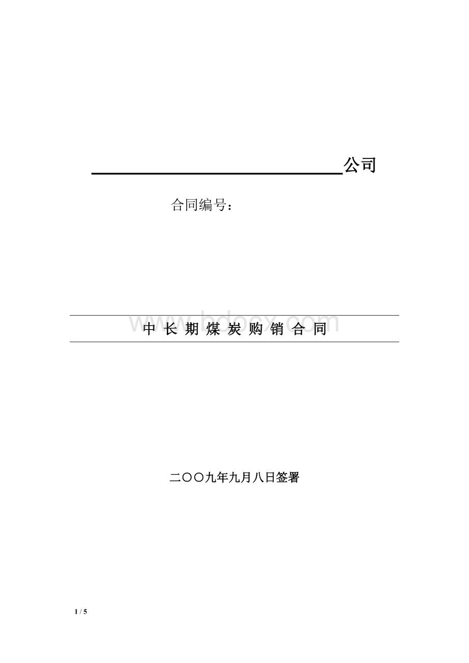 煤炭长期购销合同.doc_第1页