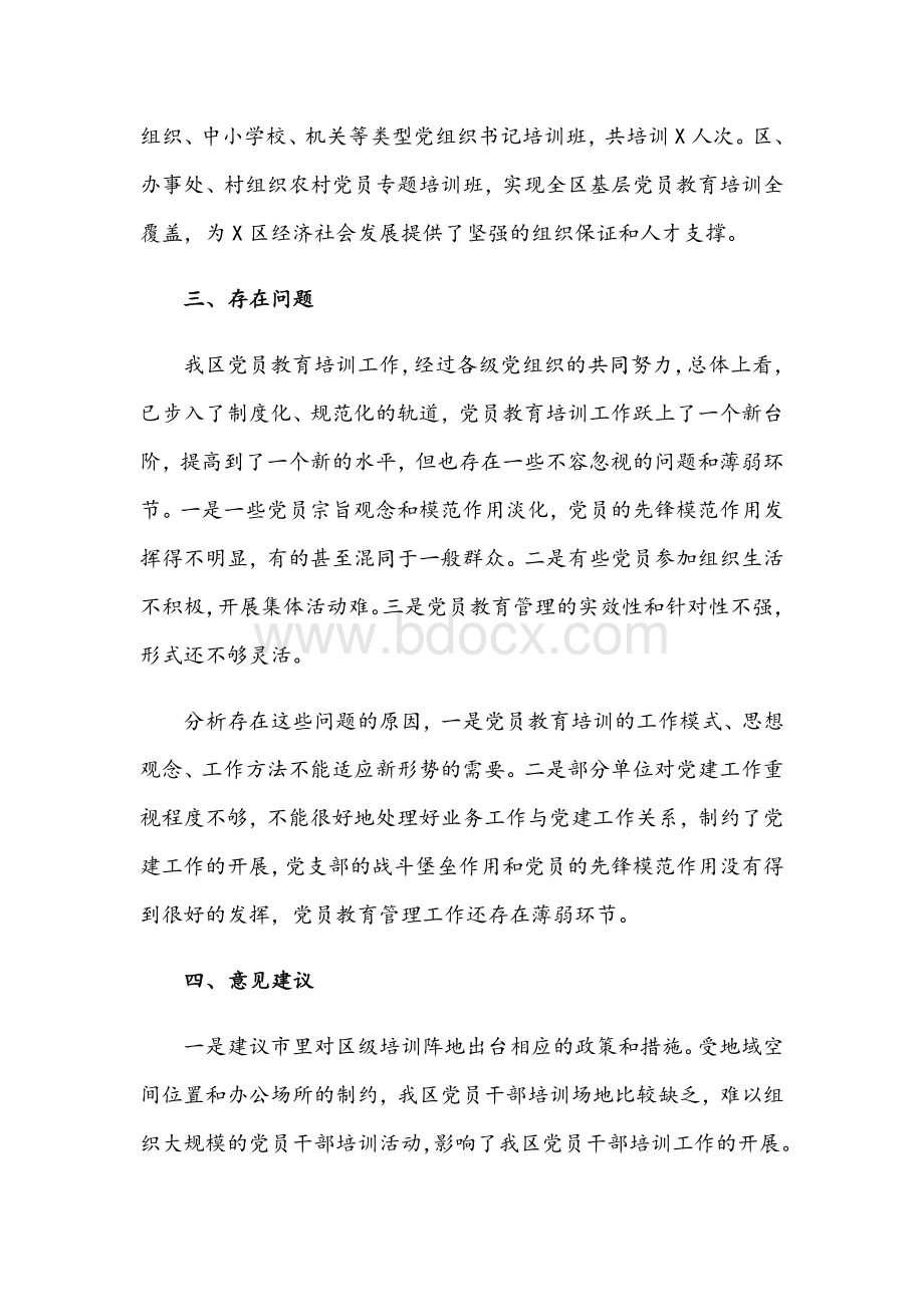 2021年全区党员教育培训工作总结评估报告文稿.docx_第3页