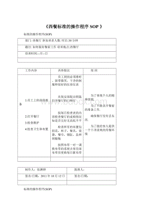 《西餐标准的操作程序SOP 》.docx