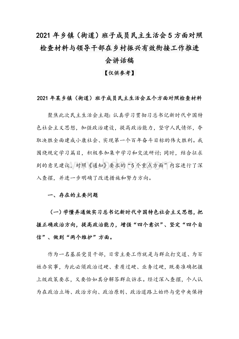 2021年乡镇（街道）班子成员民主生活会5方面对照检查材料与领导干部在乡村振兴有效衔接工作推进会讲话稿.docx_第1页