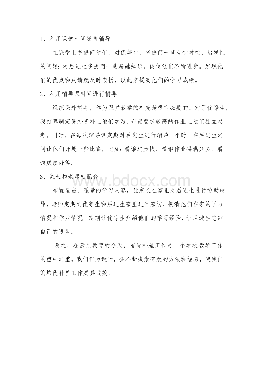 一年级语文培优辅差工作计划文档格式.doc_第2页