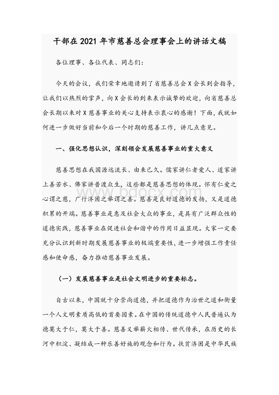 干部在2021年市慈善总会理事会上的讲话文稿Word格式.docx_第1页