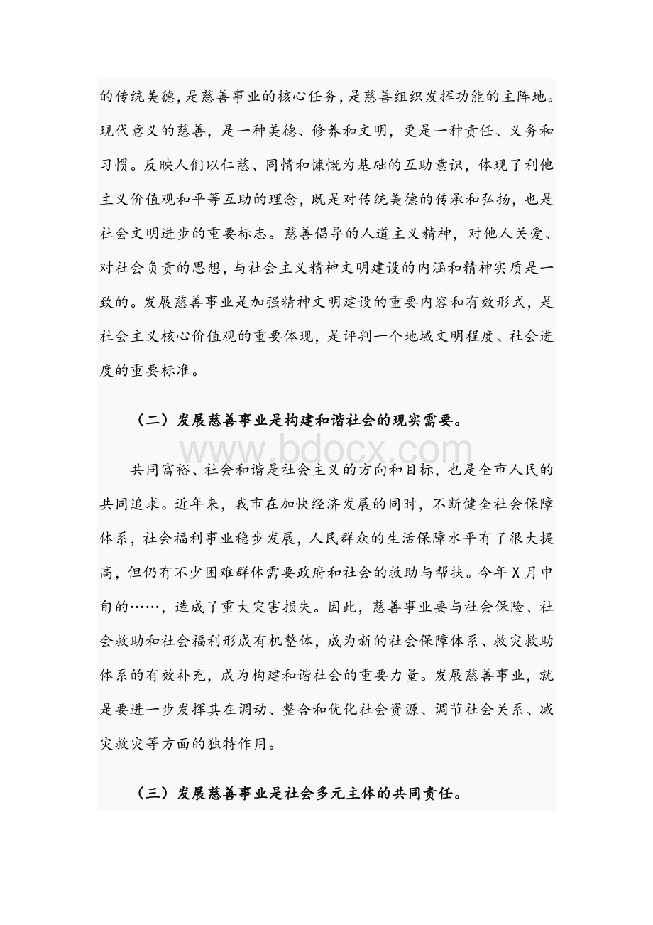 干部在2021年市慈善总会理事会上的讲话文稿Word格式.docx_第2页