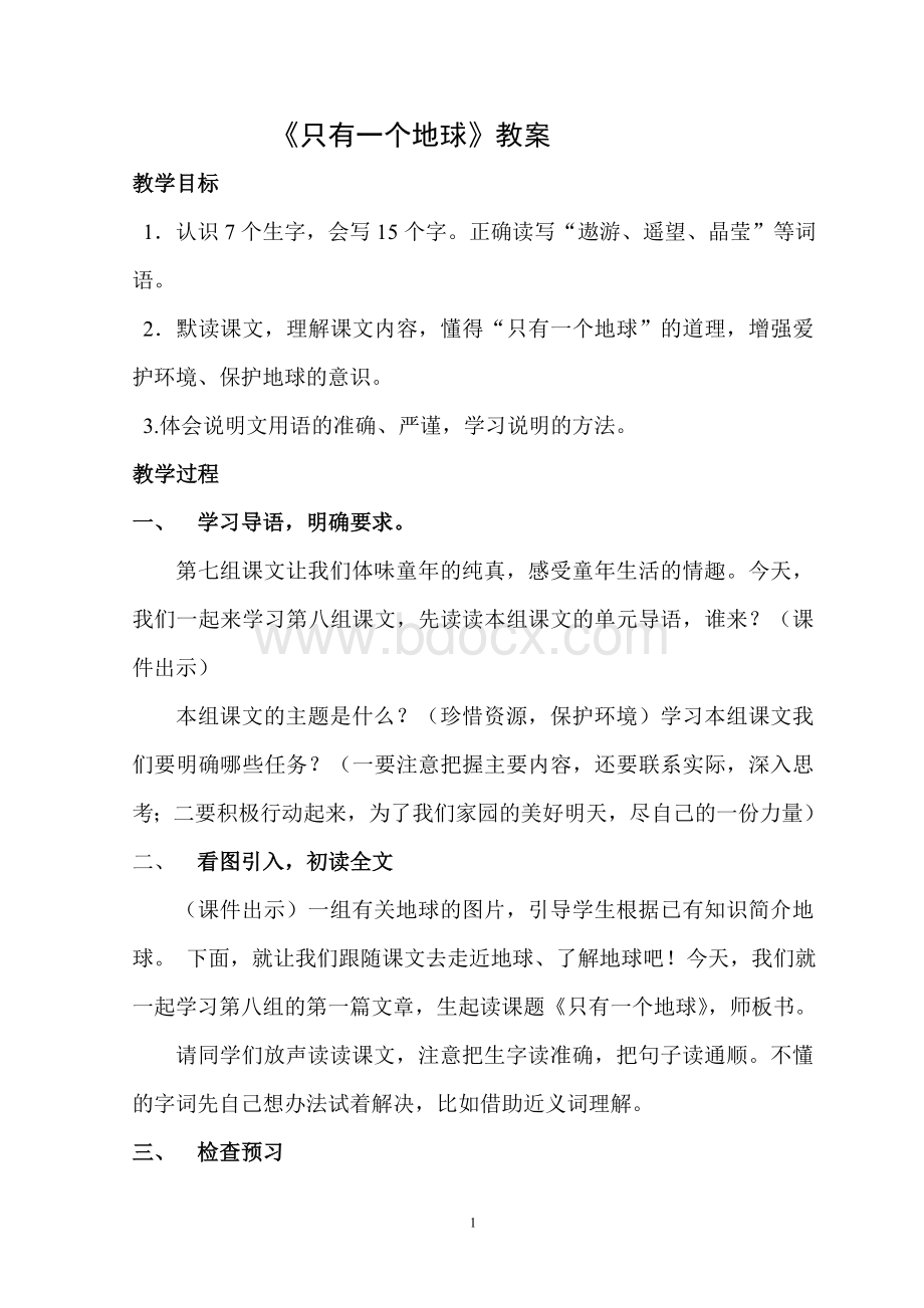 只有一个地球教案Word文档格式.doc_第1页