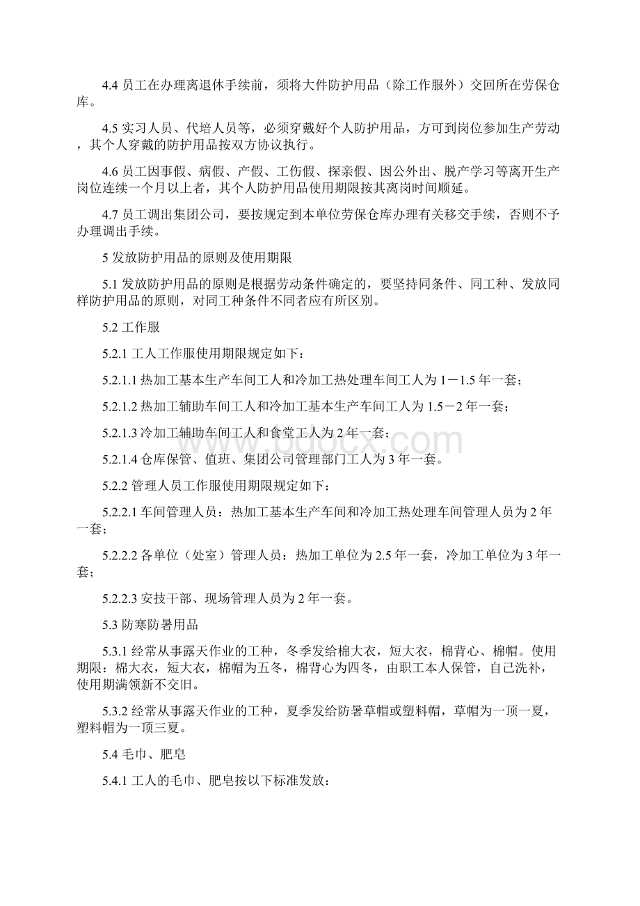 劳动防护用品配备管理和使用制度Word文档格式.docx_第2页