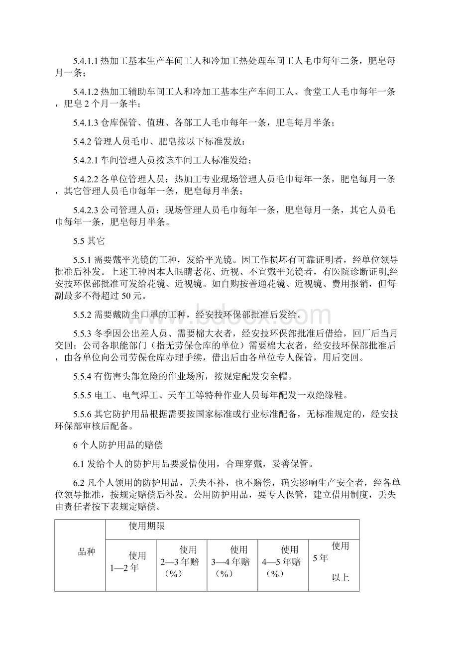 劳动防护用品配备管理和使用制度Word文档格式.docx_第3页