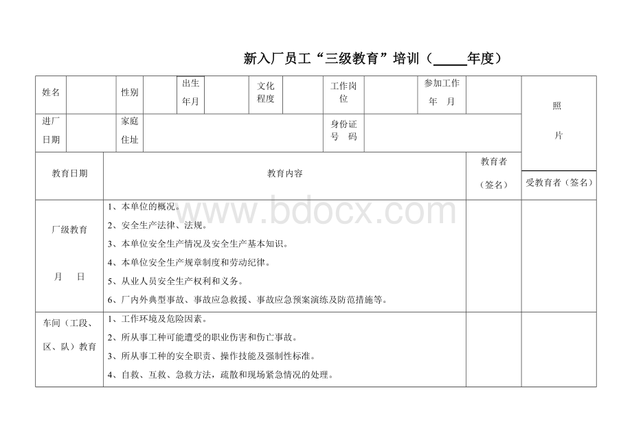 新入厂员工三级安全培训教育表.doc