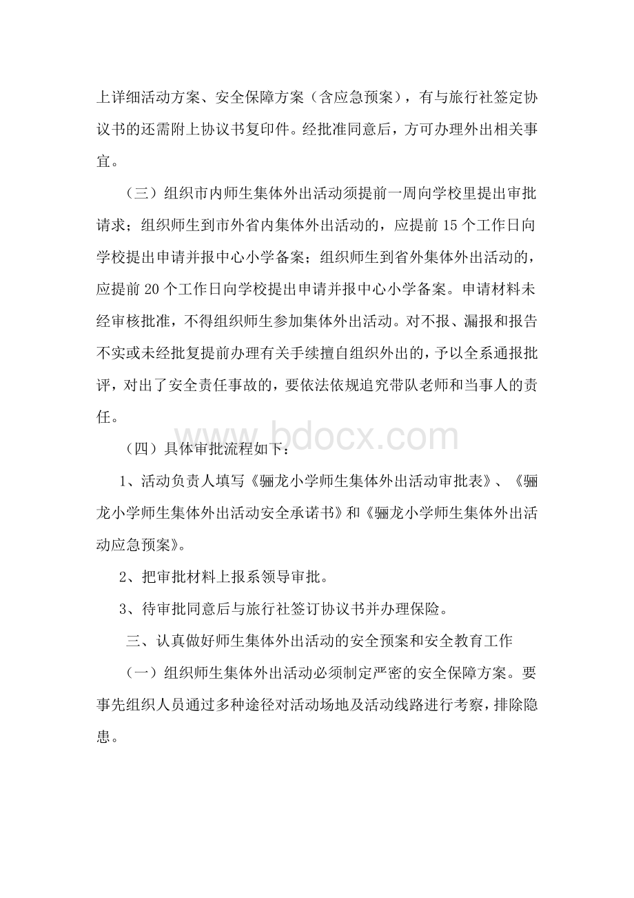 集体外出活动审批制度Word下载.doc_第2页