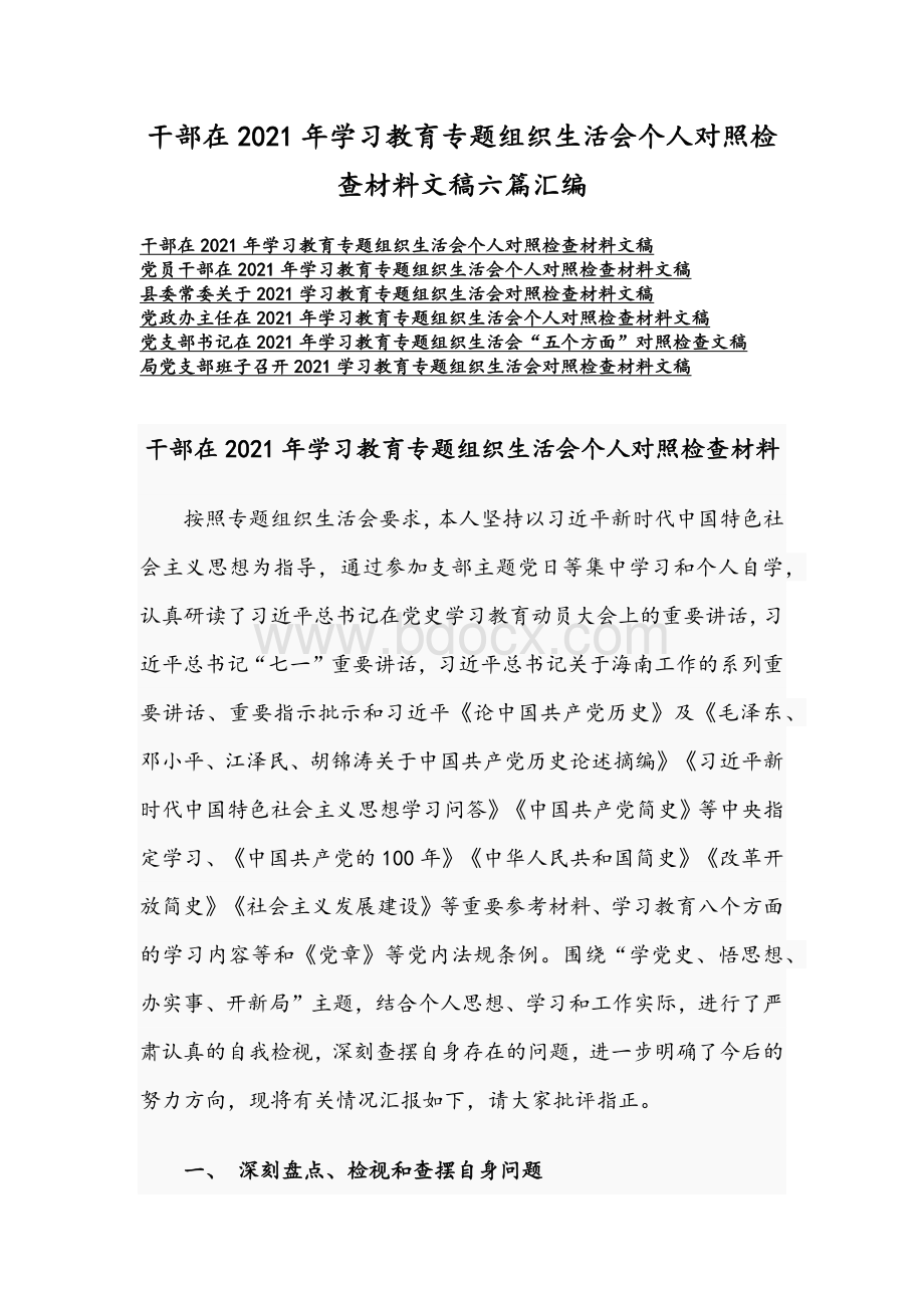 干部在2021年学习教育专题组织生活会个人对照检查材料文稿六篇汇编.docx