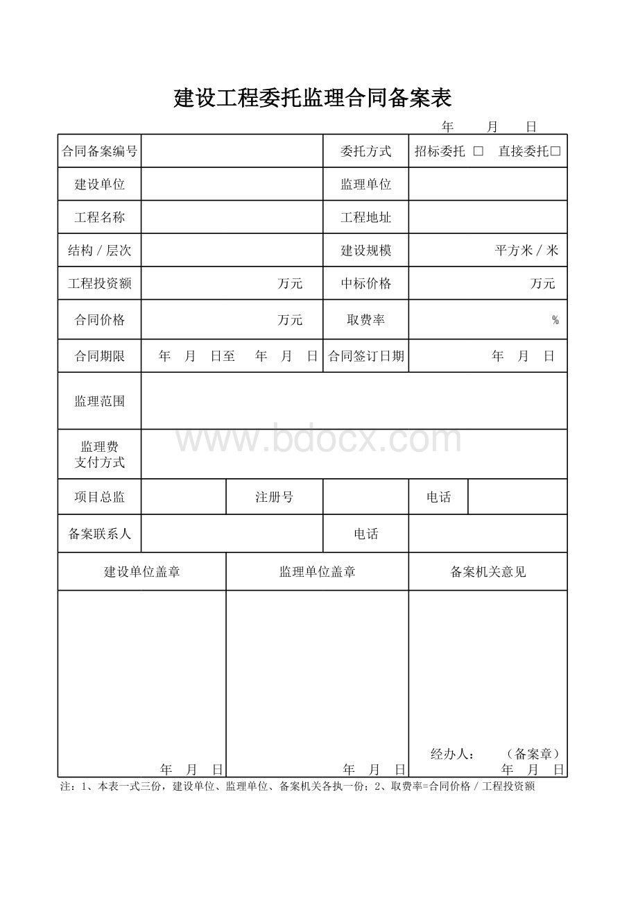 监理合同备案表表格文件下载.xls