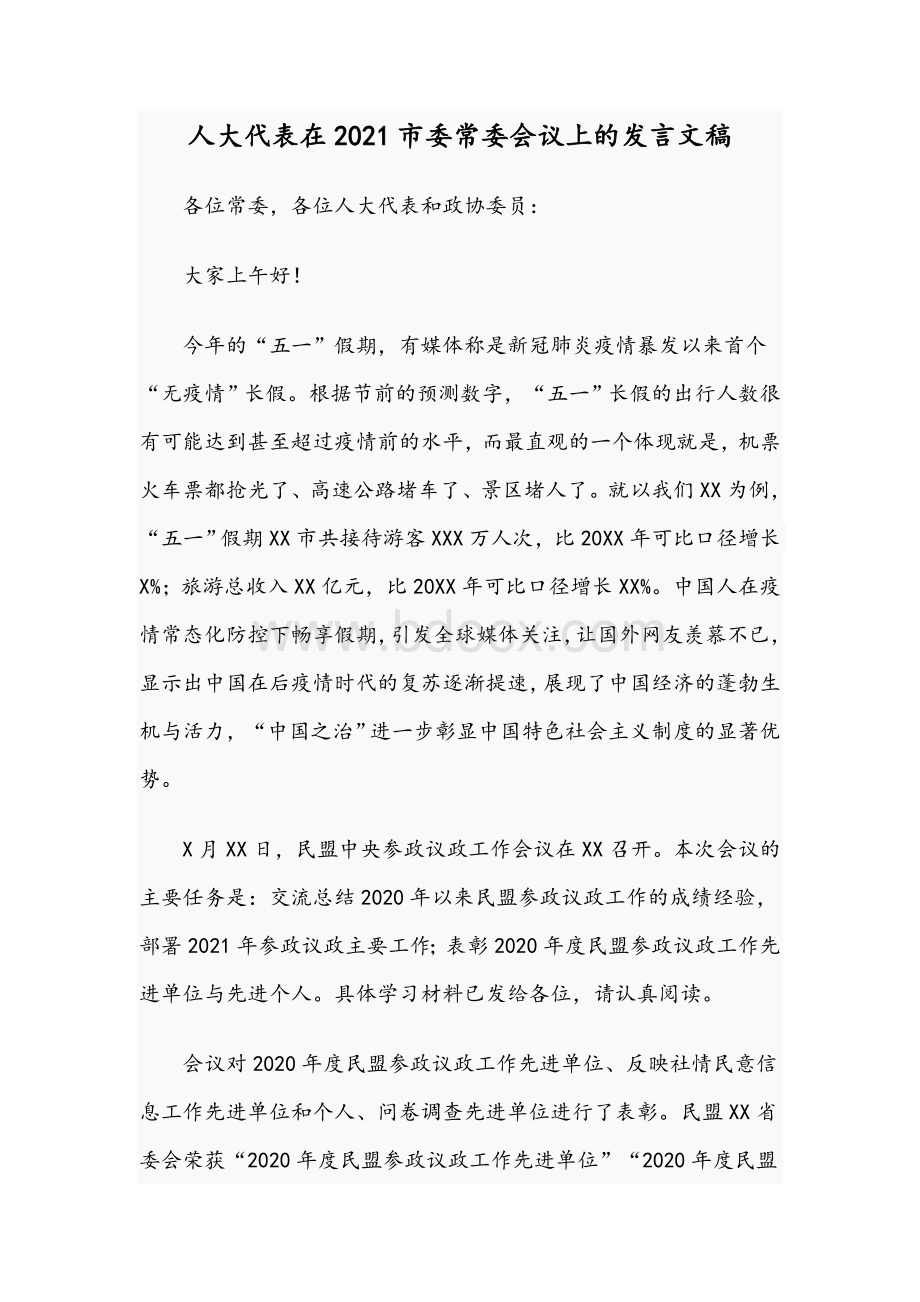 人大代表在2021市委常委会议上的发言文稿.docx