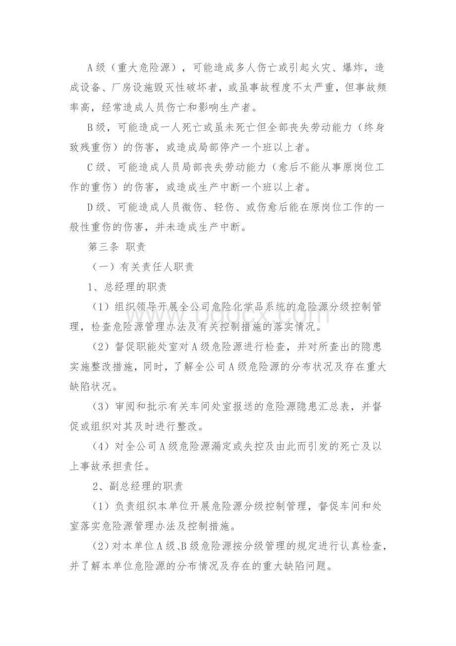 风险评价管理制度、各部门和有关人员的职责与任务.doc_第2页