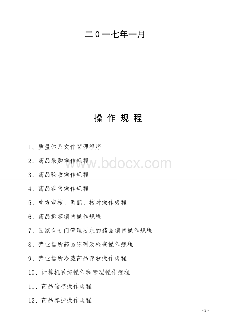 药品经营质量管理操作规程Word格式文档下载.docx_第2页