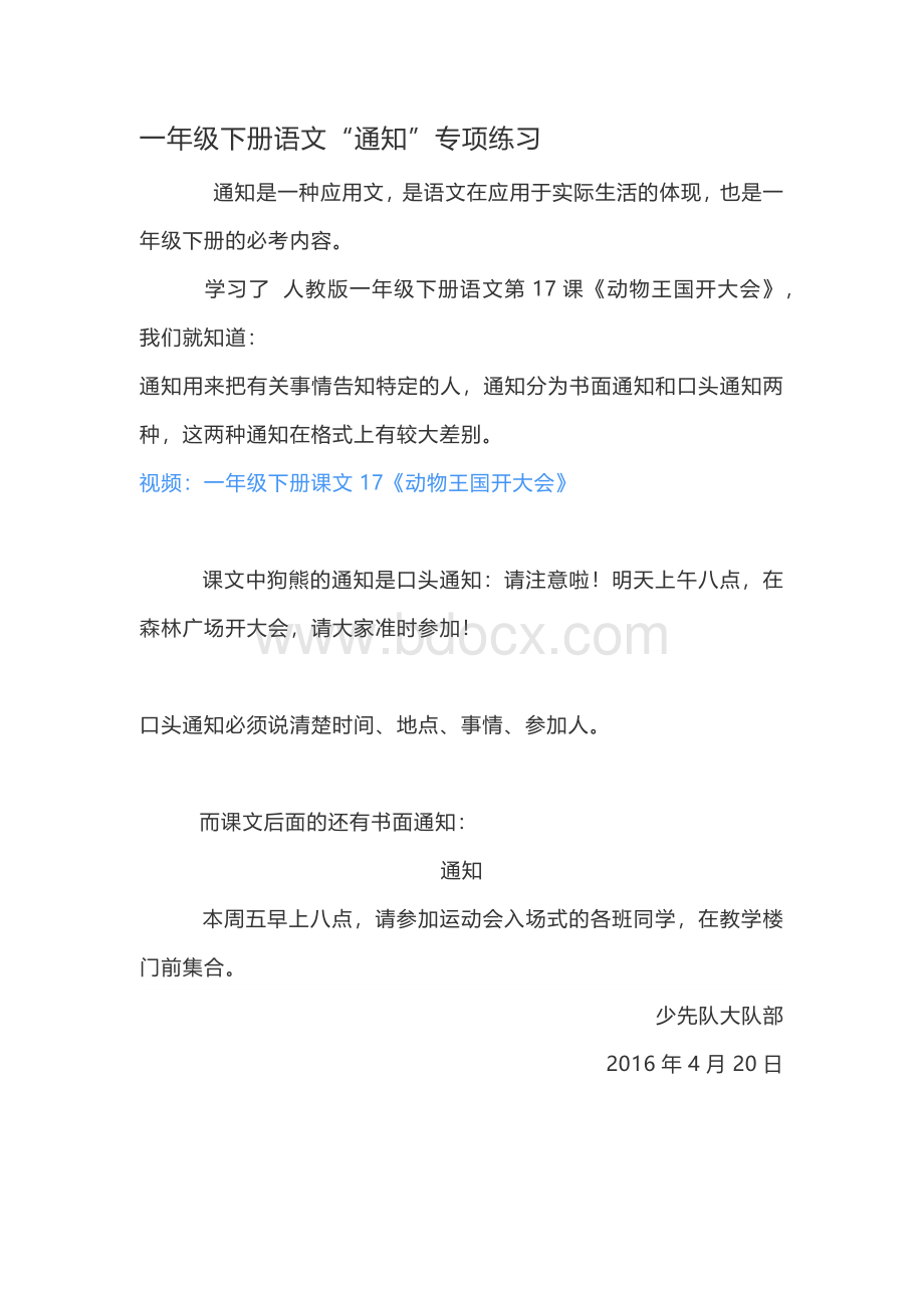 一年级下册语文通知专项练习Word下载.docx